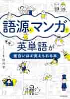 【中古】 中学英単語がおもしろいほど覚えられる本 ２/中経出版/村上龍一 語源とマンガで英単語が面白いほど覚えられる本 | 肘井 学 |本
